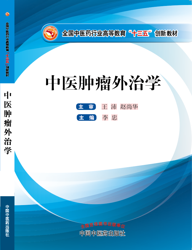 黄色小处女操比视频《中医肿瘤外治学》